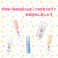 アクセーヌ日焼け止め　徹底比較☆