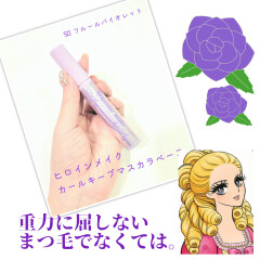 💜嬉しい定番化【ヒロインメイク　カールキープマスカラベース　50フルールバイオレット】💜