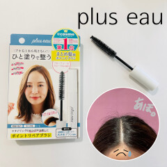 😇あほ毛とバイバイ👋plus eau(プリュスオー)ポイントリペア🎀