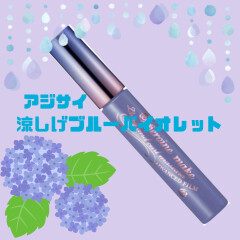 💙紫陽花カラー登場💙【ヒロインメイク　ロング＆カールマスカラ　アドバンストフィルム　56アジサイ】