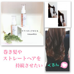 🌿リファからスタイリングオイル登場🌿【リファロックオイル】使ってみました！