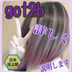 話題のgot2b💈💇‍♀️セルフカラー
