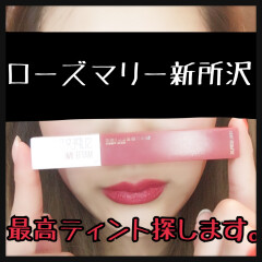 私の最高のティントはこれ💄