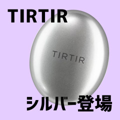 【TIRTIR】シルバー登場💁‍♀️✨