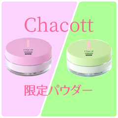 【チャコット限定パウダー】カラー比較のご紹介🌿完売前にぜひ💁‍♀️