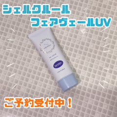 【ご予約受付中！】シェルクルール　フェアヴェールUV
