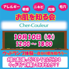 イベント開催！ウッドランプ体験による「お肌を知る会」