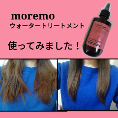 🍑moremo🍑 モレモって実際どうなの？話題のウォータートリートメント使ってみました❣️