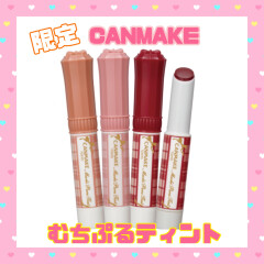 【限定】キャンメイクむちぷるティント