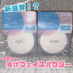 新感覚❕液状フェイスパウダー
