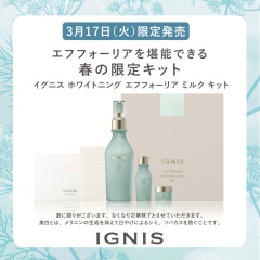 【イグニス】ホワイトニングエフフォーリアから乳液キットが発売♪
