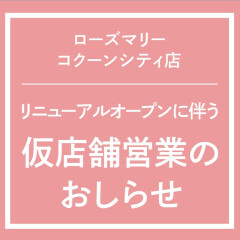 店舗リニューアルのお知らせ