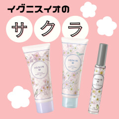 【IGNIS】さくらの香りのオードパルファン＆ハンド・ボディクリームが数量限定で登場🌸🍃