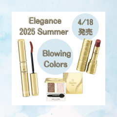 【Elegance】2025春夏🕊新色のアイカラー・マスカラ・リップが登場です🎵💄