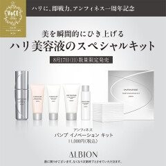 【ALBION】ハリ肌をシリーズで体感できるアンフィネスキットが限定発売☆