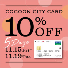【お知らせ】コクーンシティカード10％オフ本日から♪