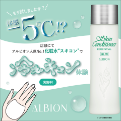 【ALBION】スキコン　💚冷えキュン体験実施中💚