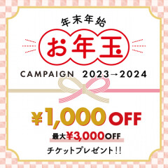 【お年玉キャンペーン】最大3,000円OFF！クーポンチケットプレゼント！