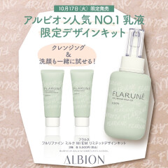 フラルネの乳液、今だけの限定デザインキット！