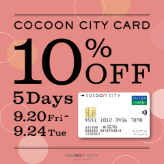 【お知らせ】コクーンシティカード10％オフ本日から♪