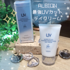 【ALBION】究極の美肌をつくる日焼け止め💎人気のUVデイクリームのご紹介です✨🫧
