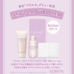【ALBION】新フラルネ　早期ご購入特典のご案内💗✨