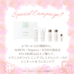 【ALBION】4/18〜4/22の5日間限定♪プレゼントキャンペーン♡
