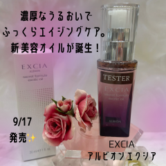 【エクシア】エイジングを跳ねのける❣大人の肌に頼もしい美容オイルが誕生✨