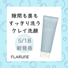 【ALBION】フラルネから、4種のクレイで毛穴を洗う洗顔料が新登場✨🛁
