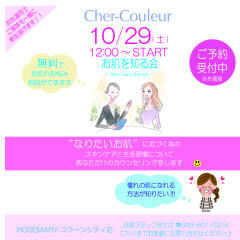 【シェルクルールのお肌を知る会☆10月29日開催☆】一生に一度は受けてみたい‼️お肌悩みのカウンセリング✨予約受付中です❤️