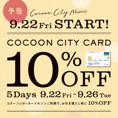 【予告】★コクーンシティカード10％OFF 5DAYS★