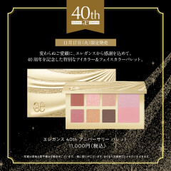 【エレガンス】11/17（火）限定発売40thアニバーサリーパレット