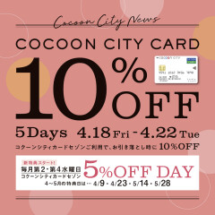 【お知らせ】コクーンシティカード10％オフ本日から♪