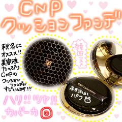 大人気のCNP！クッションファンデ入荷しました♪