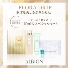 【アルビオン】フローラドリップ限定キット発売♪
