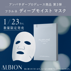 【アルビオン】フラルネディープモイストマスク限定発売中♪
