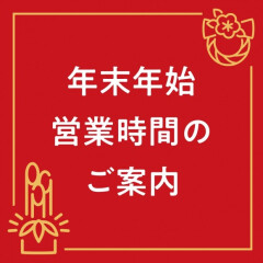【お知らせ】年末年始営業時間のご案内