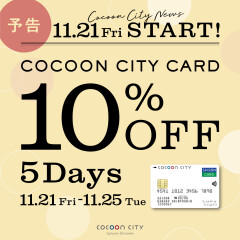 【予告】コクーンシティカード10％オフ開催☆