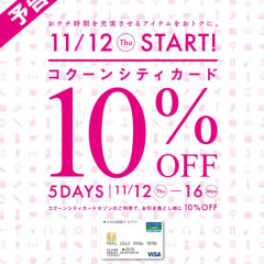 2020年11月12日(木)～16日(月) アルビオン・エレガンス・イグニスがコクーンカードご利用で10%OFF！！