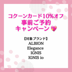 【ALBION】コクーンカード10%オフご予約キャンペーン♪