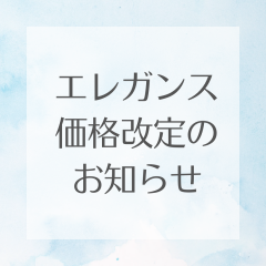 【お知らせ】エレガンス ラ・プードル シリーズ一部商品価格改定のお知らせ