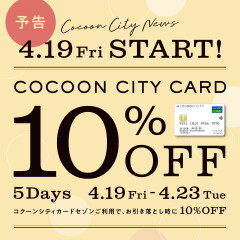 【予告】コクーンシティカード10％OFF開催♪