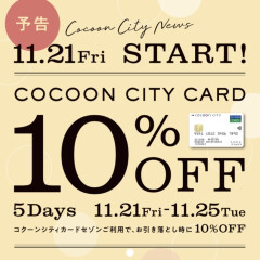 【予告】コクーンシティカード10％オフ開催☆