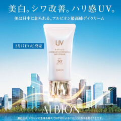 【アルビオン】アルビオン人気NO1✨UVクリームがニューアル♪