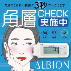 【アルビオン】角層チェック実施中！