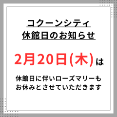 【お知らせ】休館日のご案内