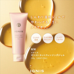 【IGNIS】ホットクレンジングジェルが新誕生✨