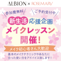 【ALBION × ROSEMARY】新生活応援企画 メイクレッスン開催！