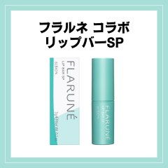 【フラルネリップバーSP】ご予約分完売しました。