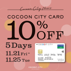 【お知らせ】コクーンシティカード10％オフ本日から♪